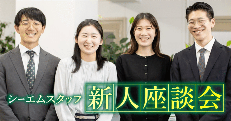 【新人座談会】若手社員が本音で語るシーエムスタッフの魅力とは？ eyecatch