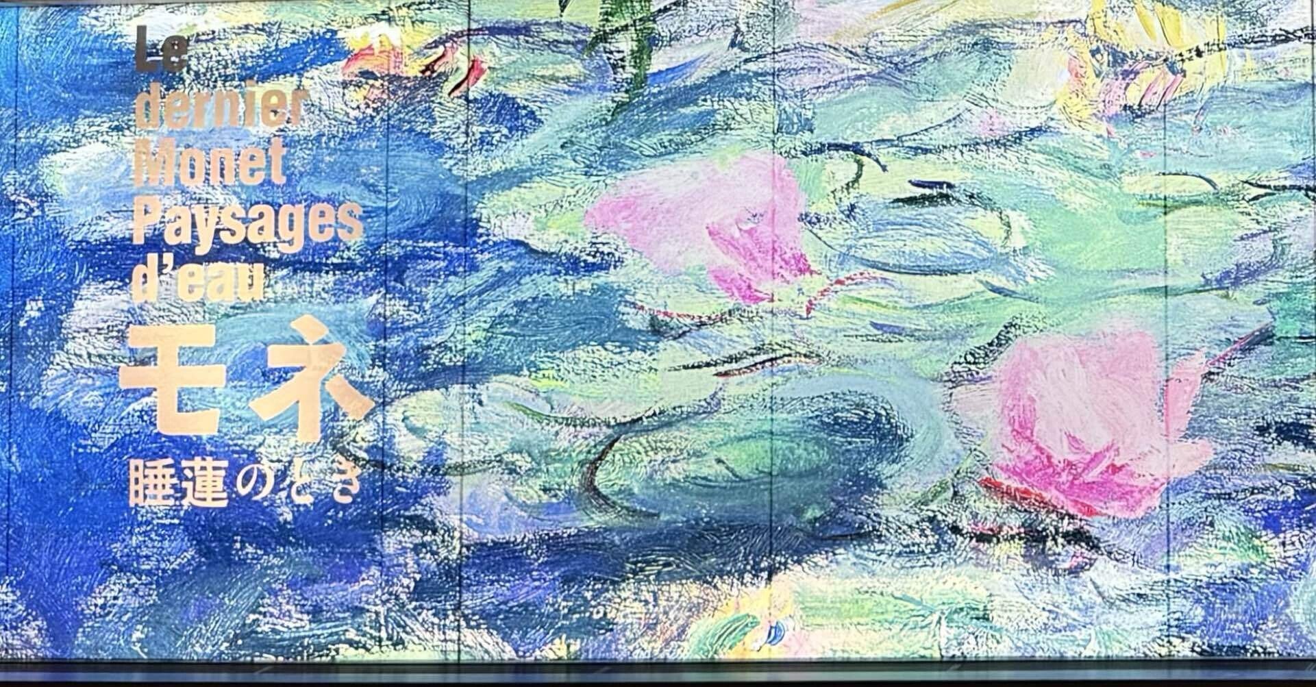 備忘録】モネ 睡蓮のとき(2024/10/25)｜呑酸