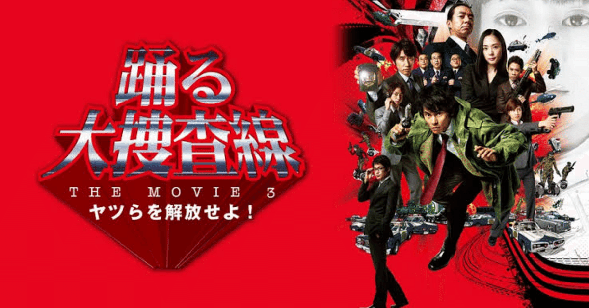 映画感想『踊る大捜査線 THE MOVIE3 ヤツらを解放せよ