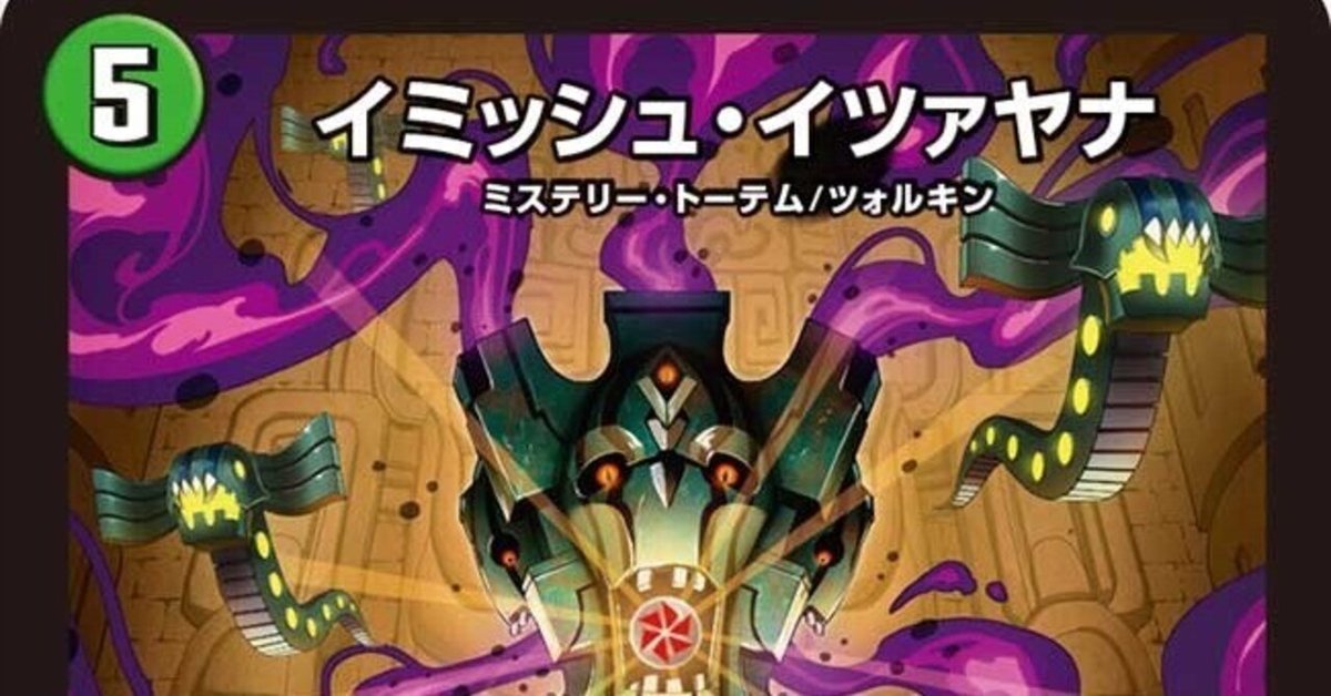 デュエルマスターズ 素人構築イミッシュ・イツァヤナ card-museum_dm24ex2-011-sr
