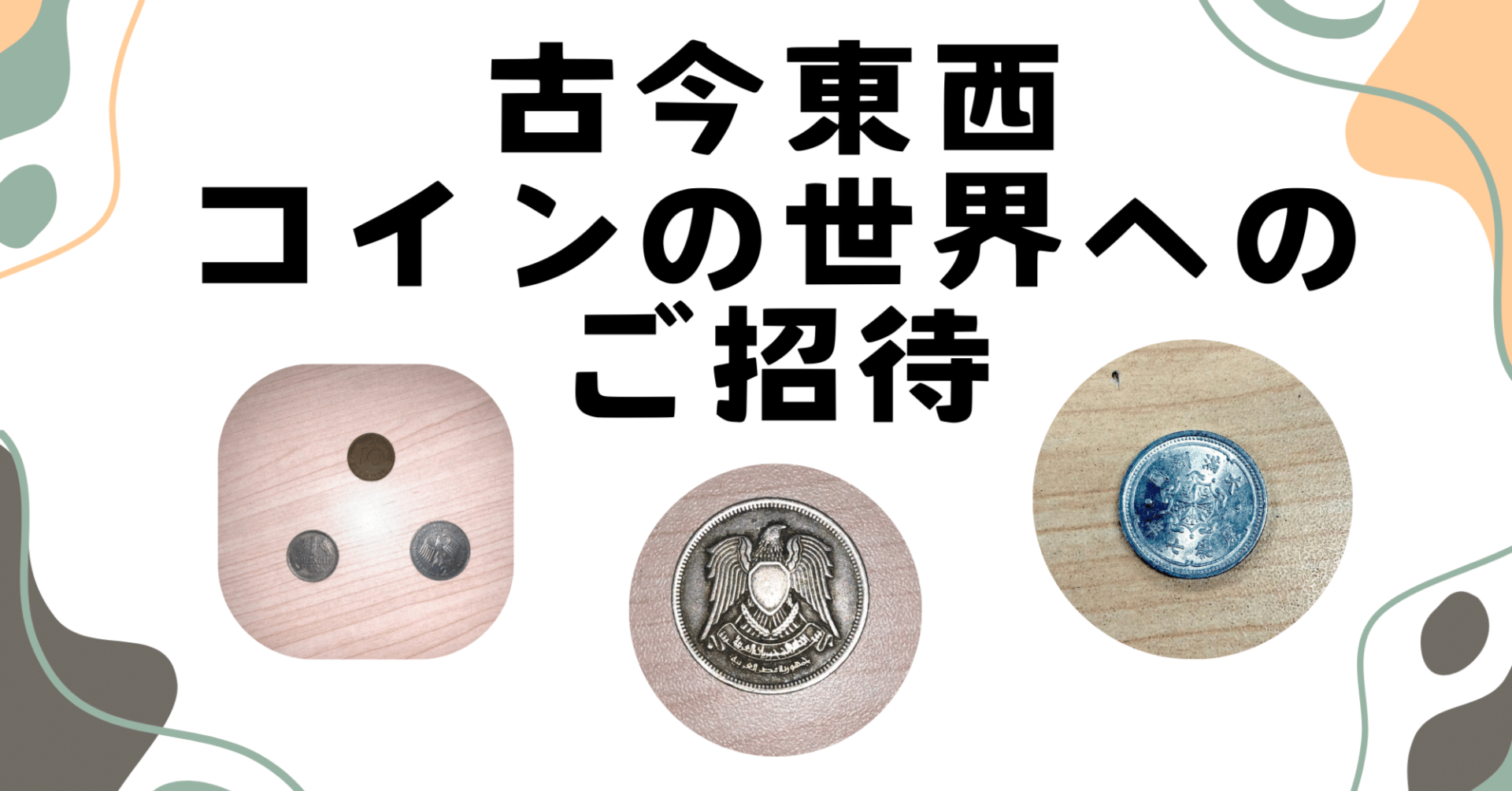 古今東西 コインの世界へのご招待｜日本国際ボランティアセンター(JVC)