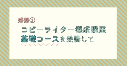 コピーライター養成講座」の人気タグ記事一覧｜note ――つくる