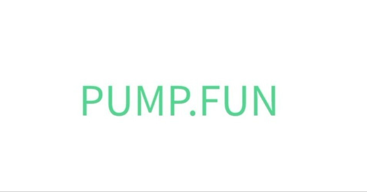 Meme】Pump.Fun（パンプ・ファン）エアドロップ参加手順｜仮想通貨エアドロップラボ