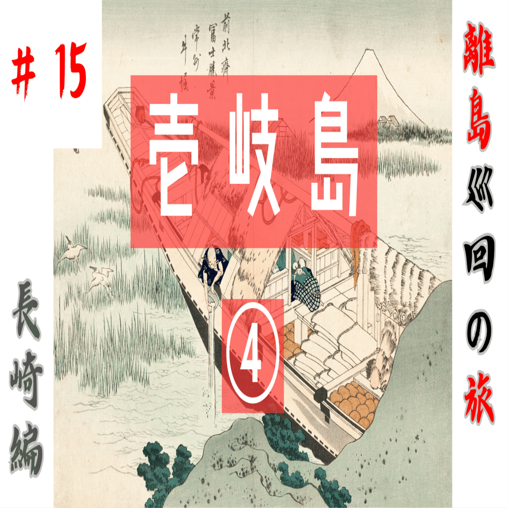 Googleマップ 離島巡回の旅】#15 長崎編 壱岐島(いきのしま)④｜諏訪