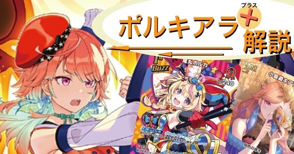 ホロカ】よく分かる!ポルキアラ解説+【赤単ポルカキアラ[推し ホロカ】よく分かる!ポルキアラ解説+【赤単ポルカキアラ[推し