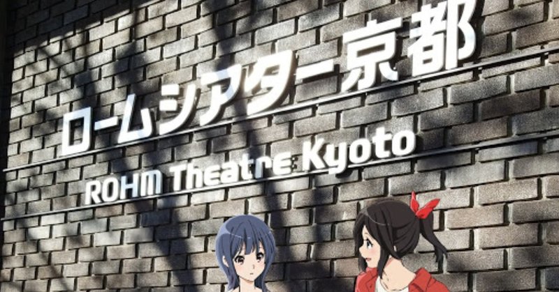 響け ユーフォニアム 公式吹奏楽コンサート 北宇治高校吹奏楽部 第4回定期演奏会 京都公演 レポート もっけ Note