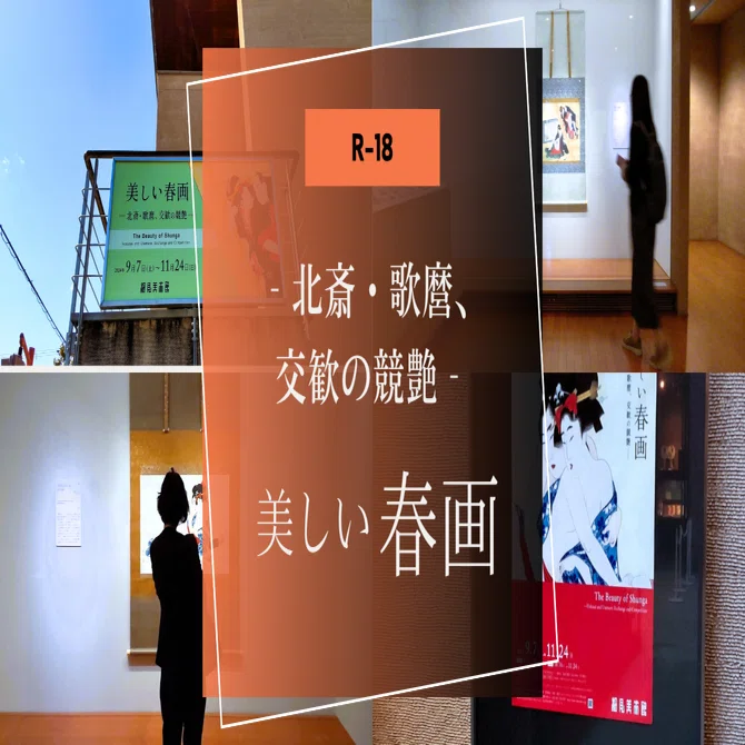歌麿、北斎など9名の春画カラーフォト集全54枚 京都・細見美術館で「美しい春画－北斎・歌麿、交歓の競艶－」が開催