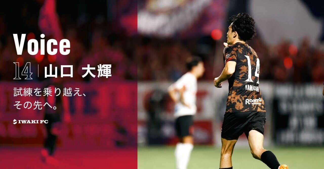 いわきFC 山口大輝選手着用選手支給品トレーニングウェア 【いわきFC