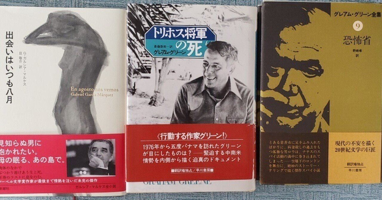 トリホス将軍の死』グレアム グリーン(著),斎藤 数衛(訳) パナマ運河