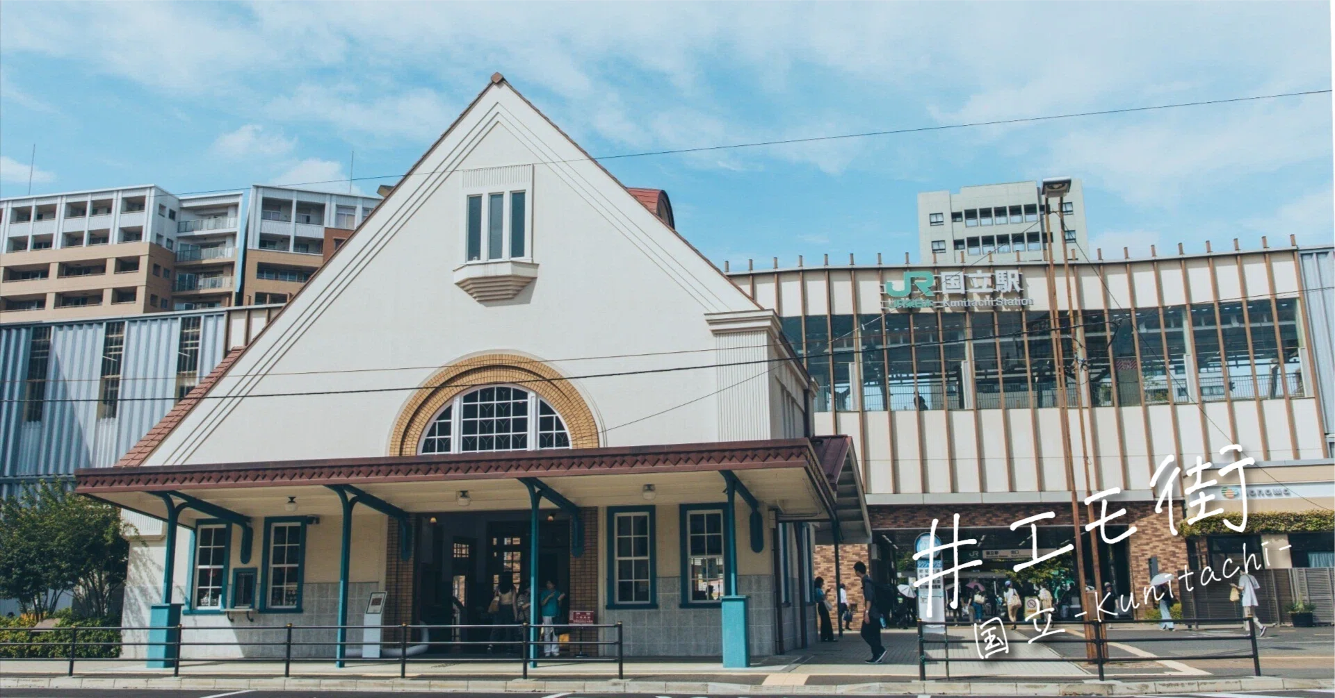 くにたち　商店街形成史ー国立大学町を中心としてー 国立・大学通り〜赤い三角屋根の駅舎から、四季をそぞろ歩く学園都市