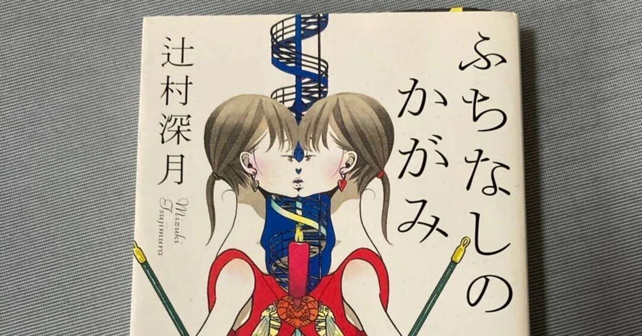 感想 ふちなしのかがみ 辻村深月 辻村作品の中でも好きな部類の短編集 