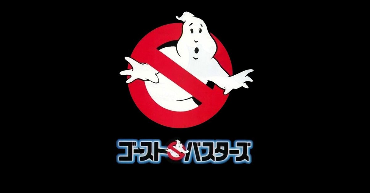 ゴーストバスターズ】 80年代の名作！幽霊退治の爽快コメディ