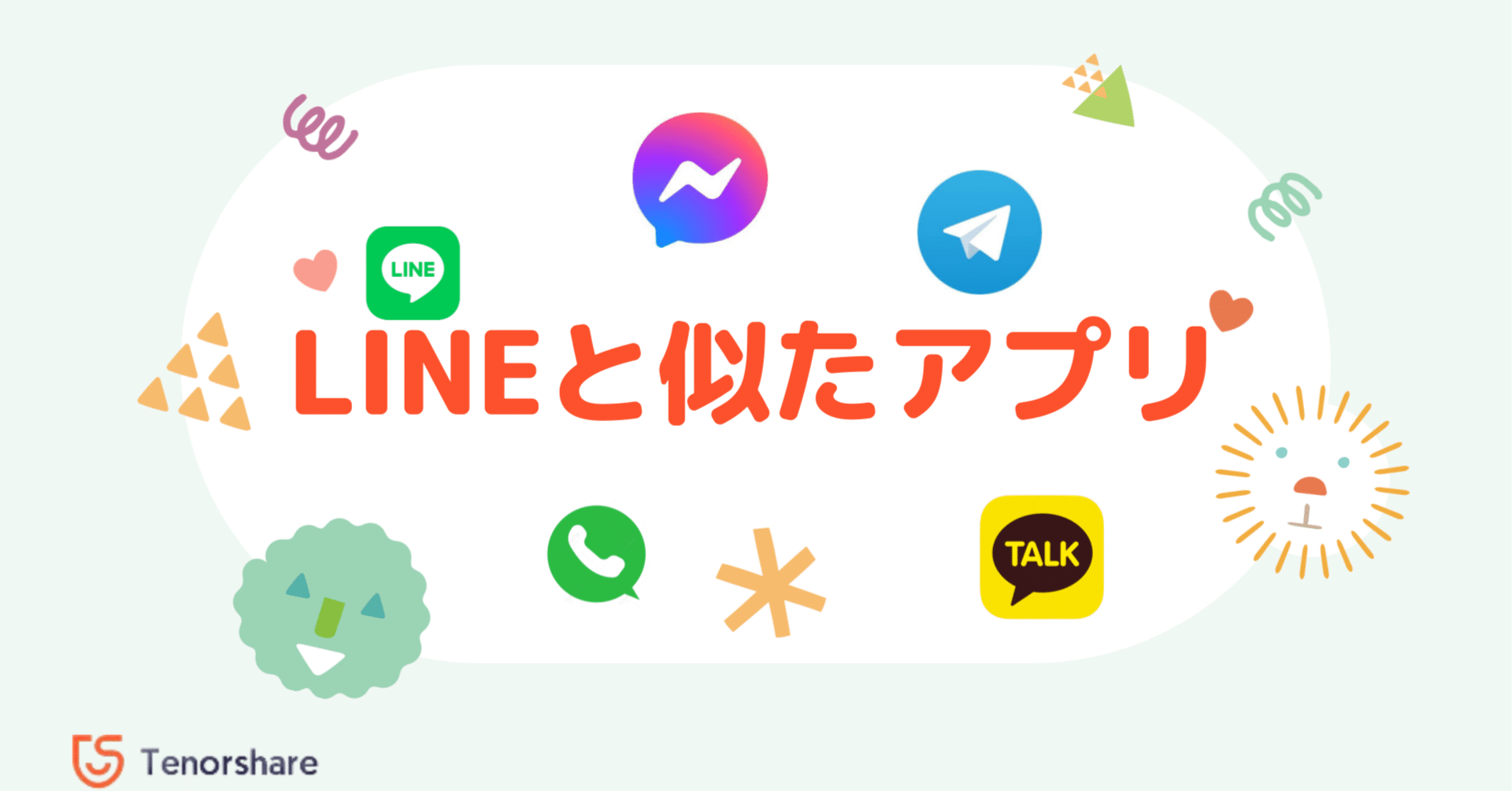 用途別！LINEと似た最強チャットアプリ徹底比較｜株式会社Tenorshare