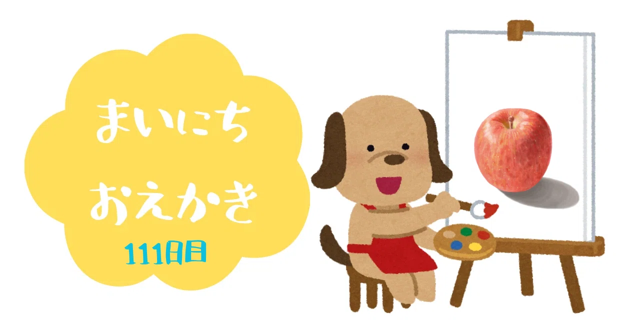 スケッチ111日目「りんご」｜㌰㌿