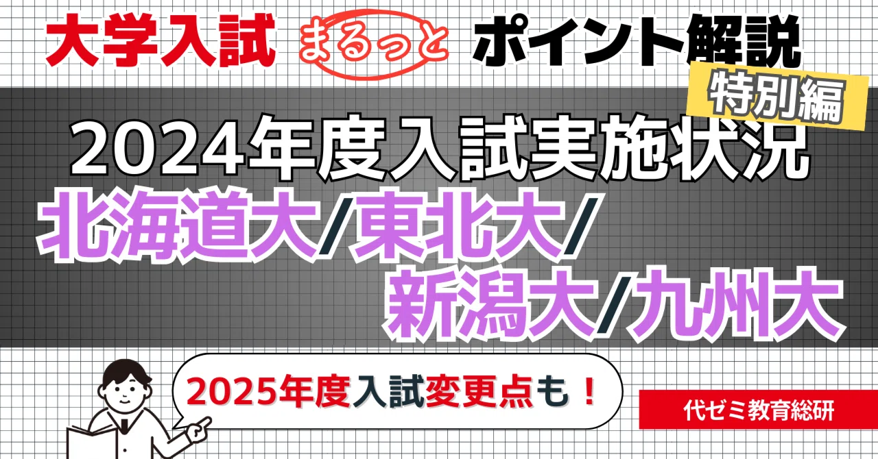 2025年度入試のために今！押さえておきたい【北大/東北大/新潟大/九大