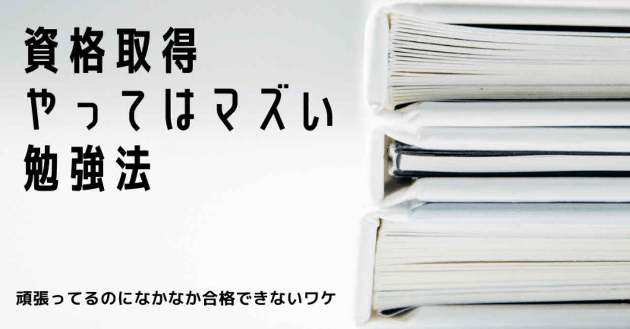 資格取得 やってはマズい勉強法 頑張ってるのになかなか合格できないワケ わかタカさん Note