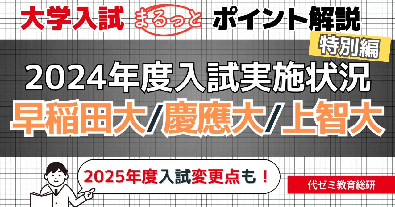 2025年度入試のために今！押さえておきたい【早大/慶大/上智大】大学別