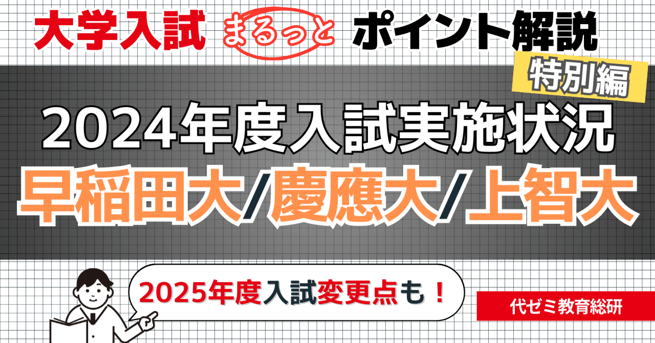 2025年度入試のために今！押さえておきたい【早大/慶大/上智大】大学別