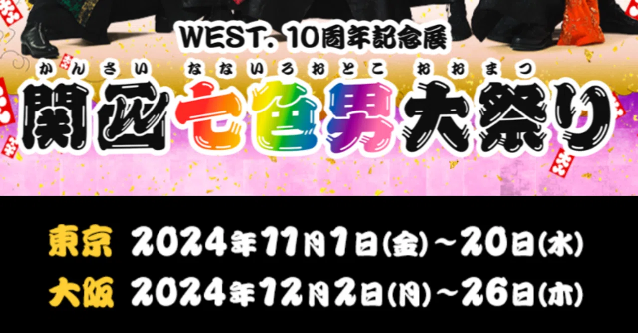 WEST関西七色男大祭りグッズ詳細解禁!!!!!!!｜いるか