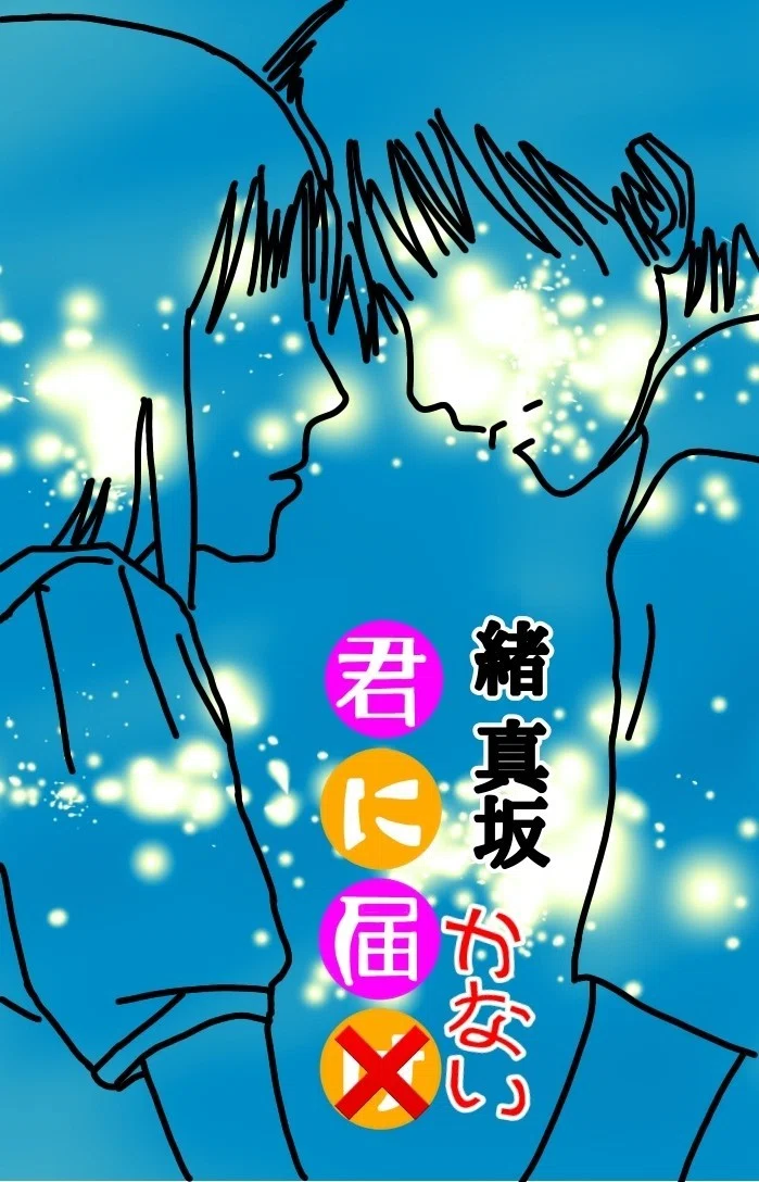 裏表紙 (君に) (2)
