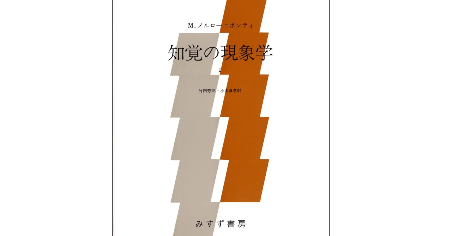 現象学的世界とは存在の顕在化ではなく創設である——メルロ=ポンティ