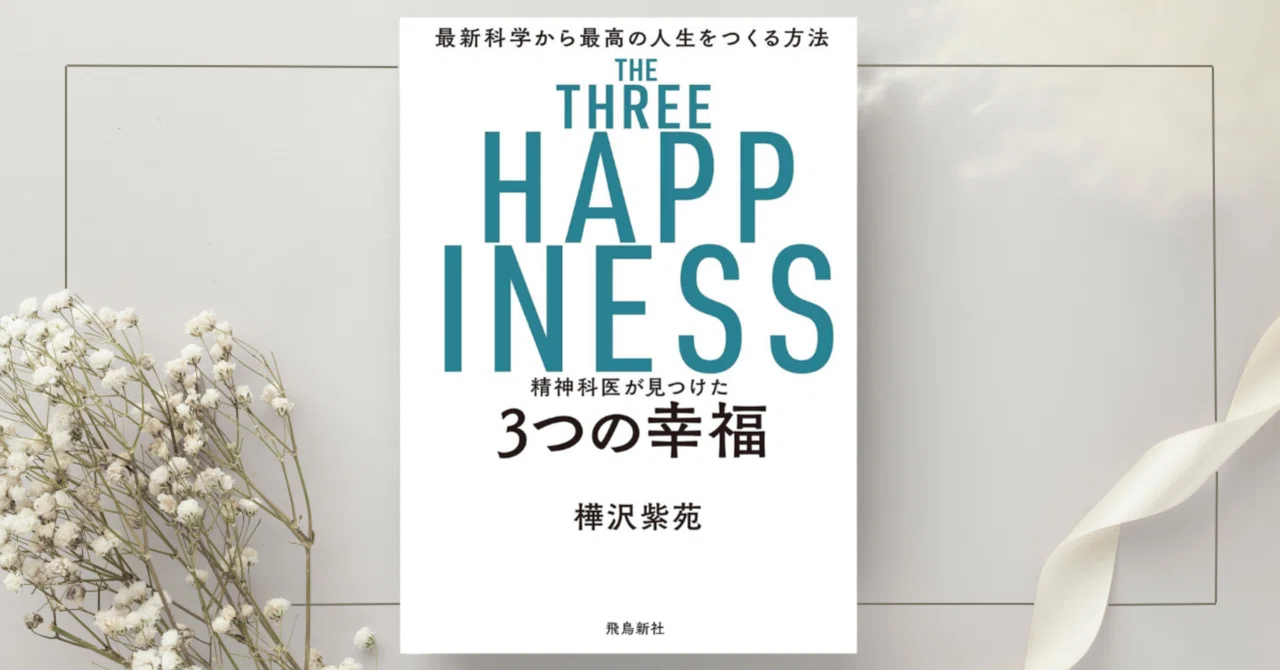 精神科医が見つけた3つの幸福』樺沢紫苑｜本のコンパス//ビジネスと
