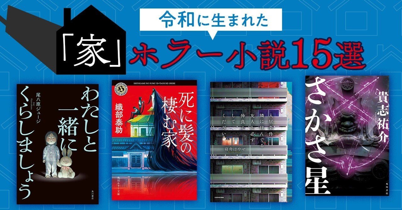 ブックガイド】令和に生まれた「家」ホラー小説15選｜KADOKAWA文芸
