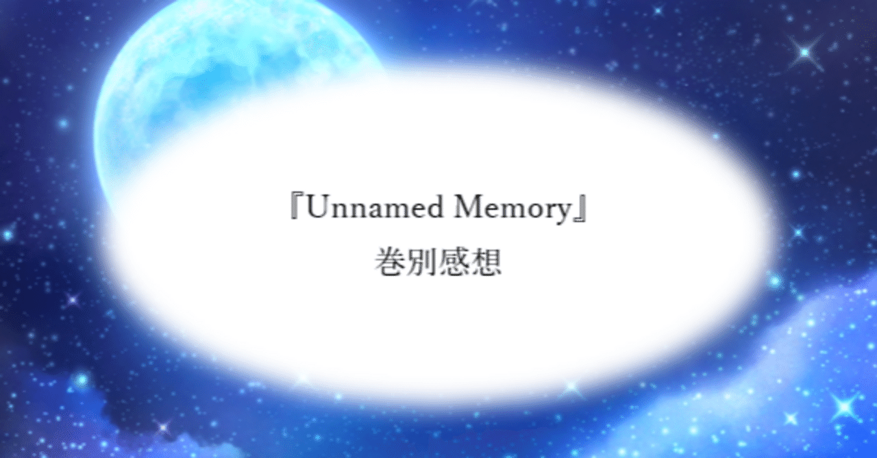 Unnamed Memory-after the end-. まとめ15冊 Unnamed Memory -after the end-II」古宮九時 [電撃の新文芸