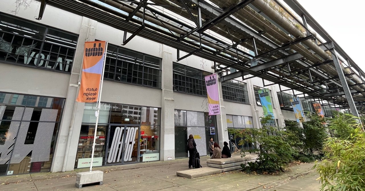 ダッチ・デザインウィーク(Dutch Design Week 2024)現地 ダッチ・デザインウィーク(Dutch Design Week 2024)現地