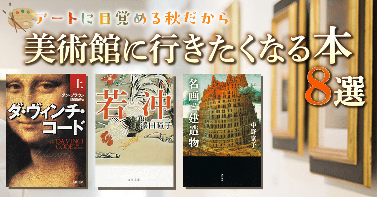 ブックガイド】アートに目覚める秋だから 美術館に行きたくなる本8選