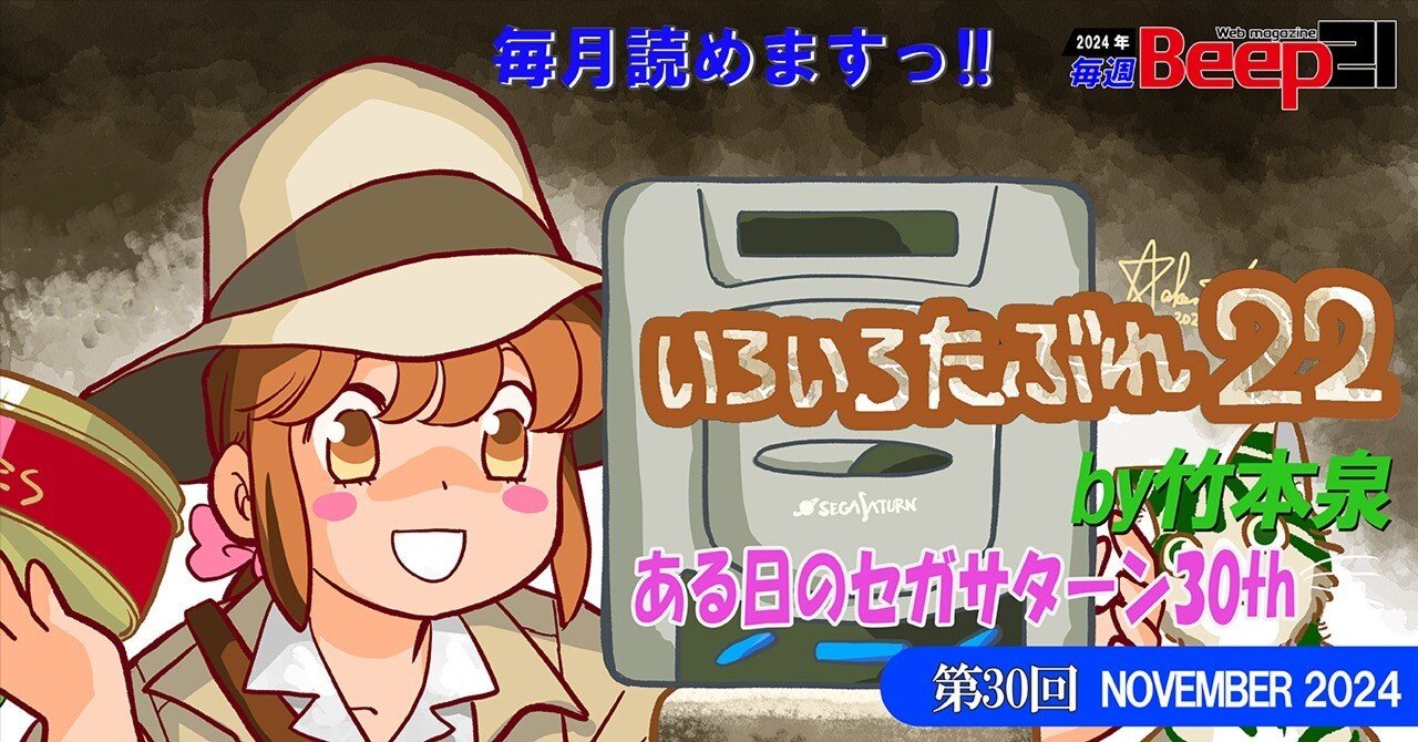 Beep21』「いろいろたぶれ22」(竹本泉)・第30回─ある日のセガサターン