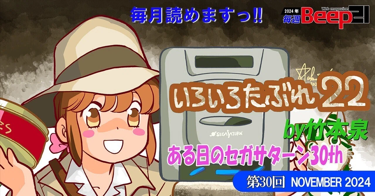 Beep21』「いろいろたぶれ22」(竹本泉)・第30回─ある日のセガサターン