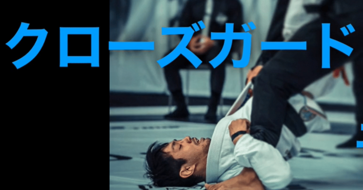 柔術教則レビュー ガードを細分化せよ！「橋本知之 クローズド