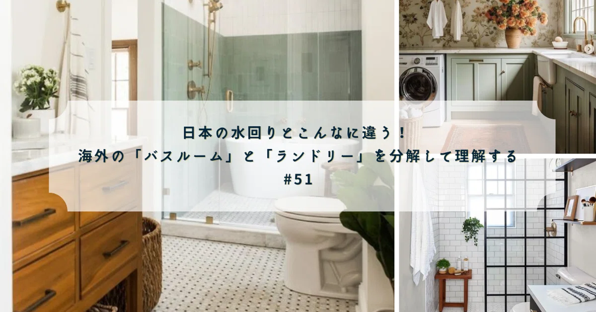 日本の水回りとこんなに違う！ 海外の「バスルーム」と「ランドリー 
