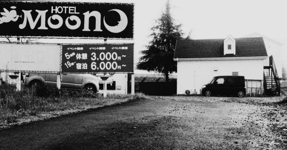 淡路島に不動産物上げに行ったら 女性社員と味のあるラブホに行きついた Katsuyaku Note