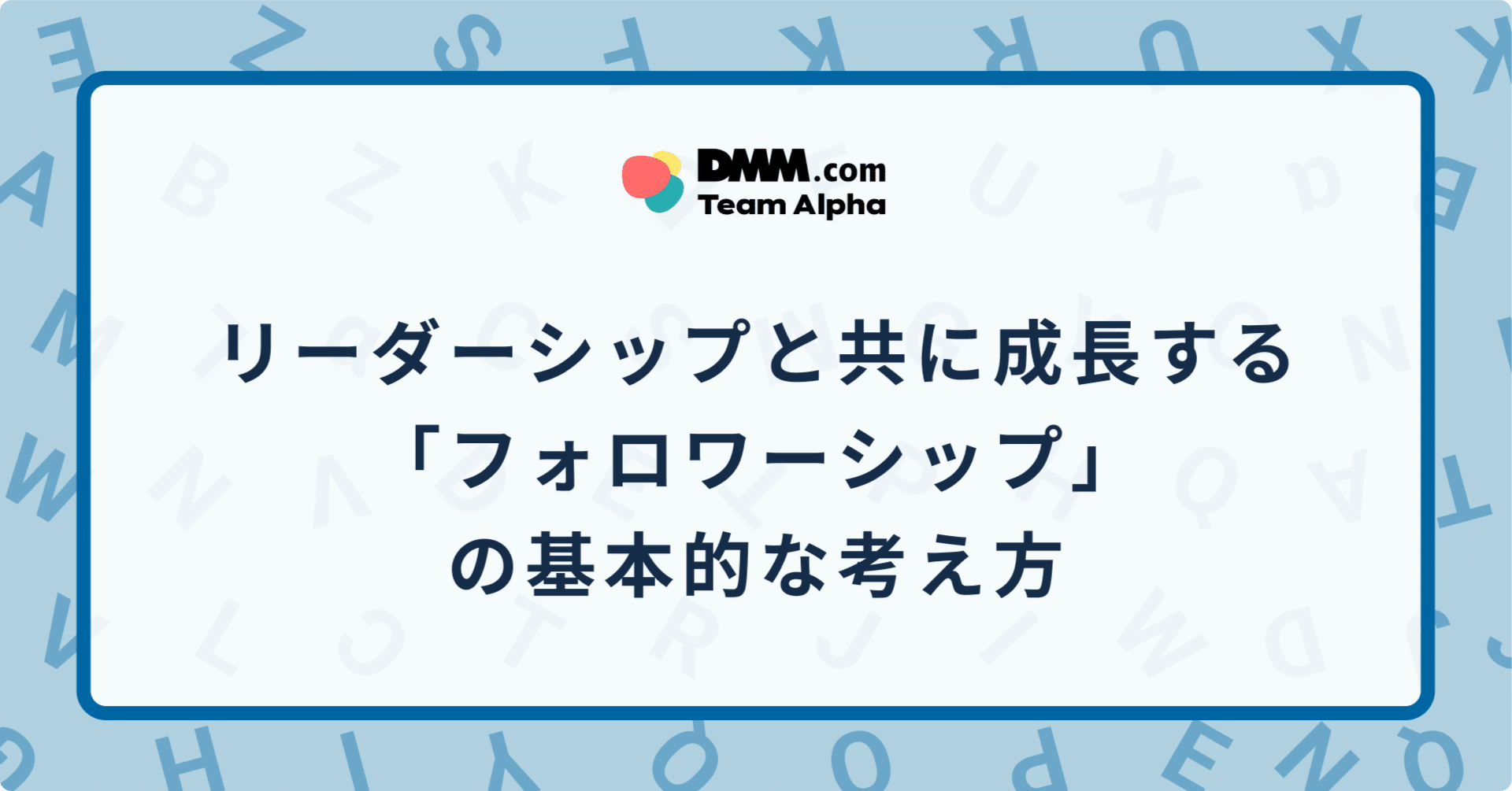 リーダーシップと共に成長する、「フォロワーシップ」の基本的な考え方