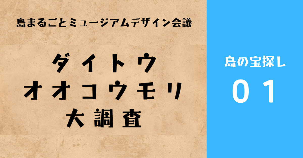 ダイトウオオコウモリ大調査!!|public+