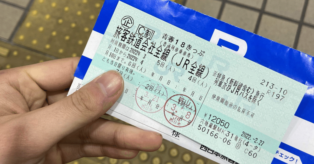 青春１８きっぷが２０２４冬からリニューアル！｜なおぞう