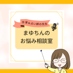 【音声】不満だらけの夫と幸せになりたい【お悩み回答】