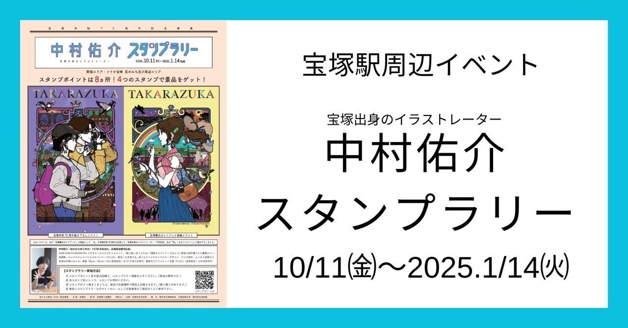 10月11日（金）～2025.1月14日(火)】中村佑介スタンプラリー｜ソリオ