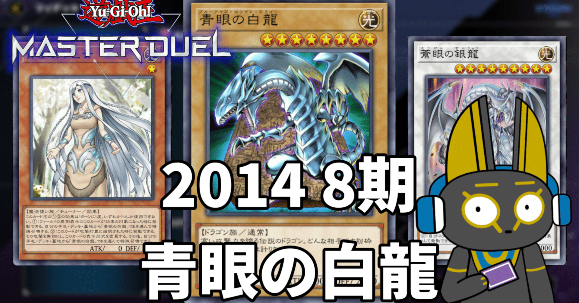遊戯王 青眼の白龍 (レベル8) 2014 青眼の白龍 8期 1402環境【遊戯王マスターデュエル】｜anocami
