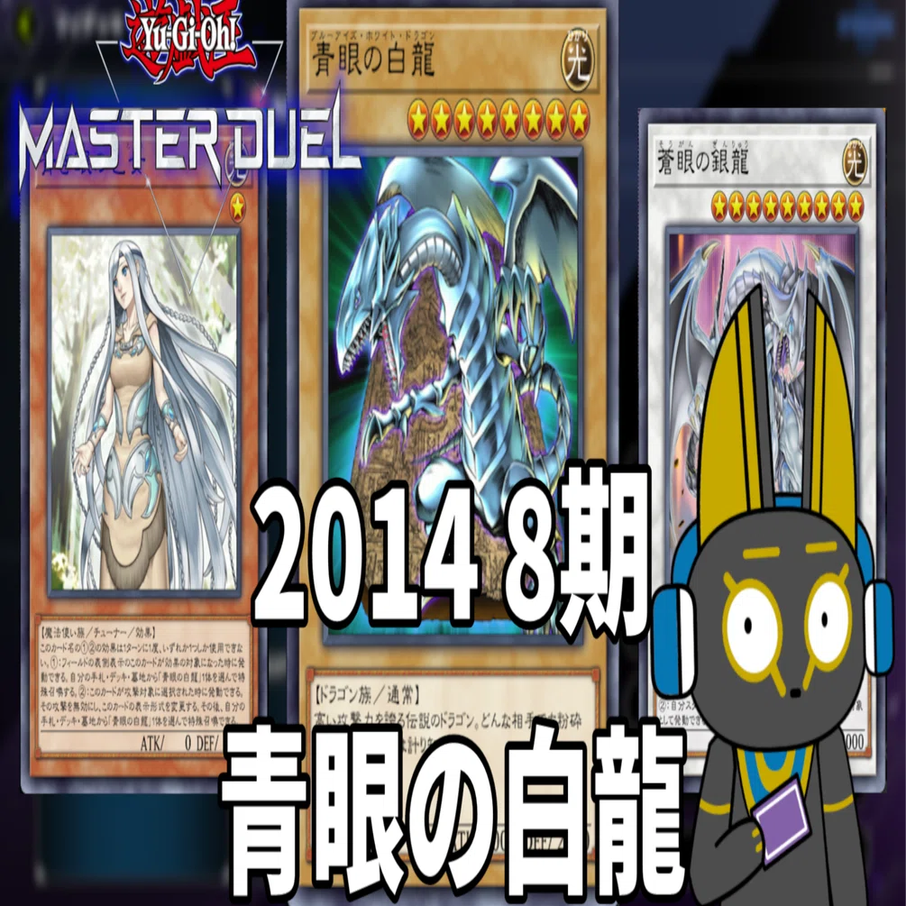 2014 青眼の白龍 8期 1402環境【遊戯王マスターデュエル】｜anocami