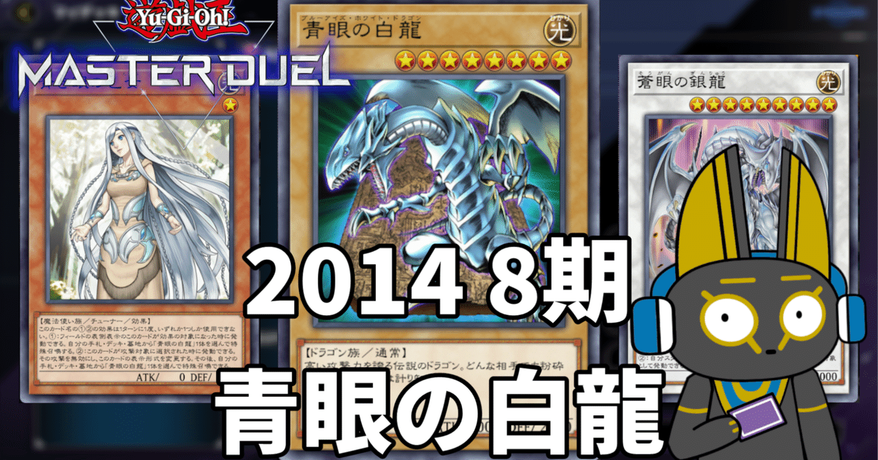 2014 青眼の白龍 8期 1402環境【遊戯王マスターデュエル】｜anocami