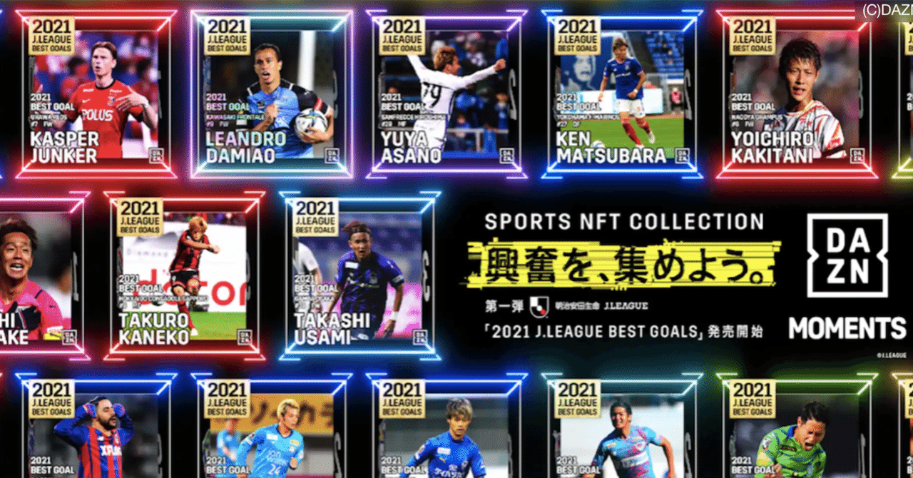 JリーグのNFTサービス終了の理由と、今後の成功のカギとは