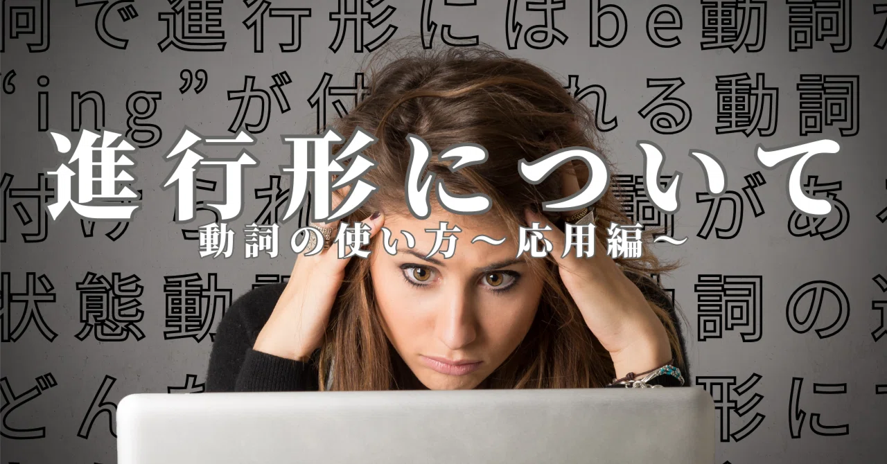進行形(ingが付く？付かない？)/動詞とは何か？〜応用編〜｜ClumsyLingo