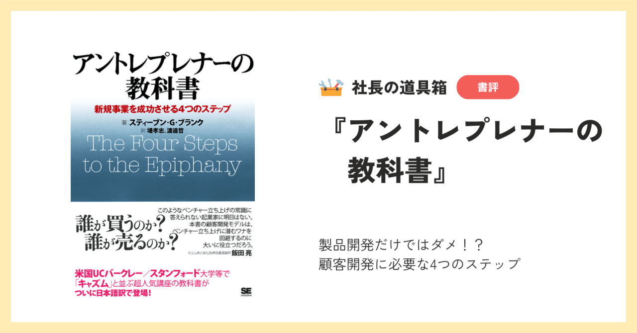 アントレプレナーの教科書 新規事業を成功させる4つのステップ｜地域