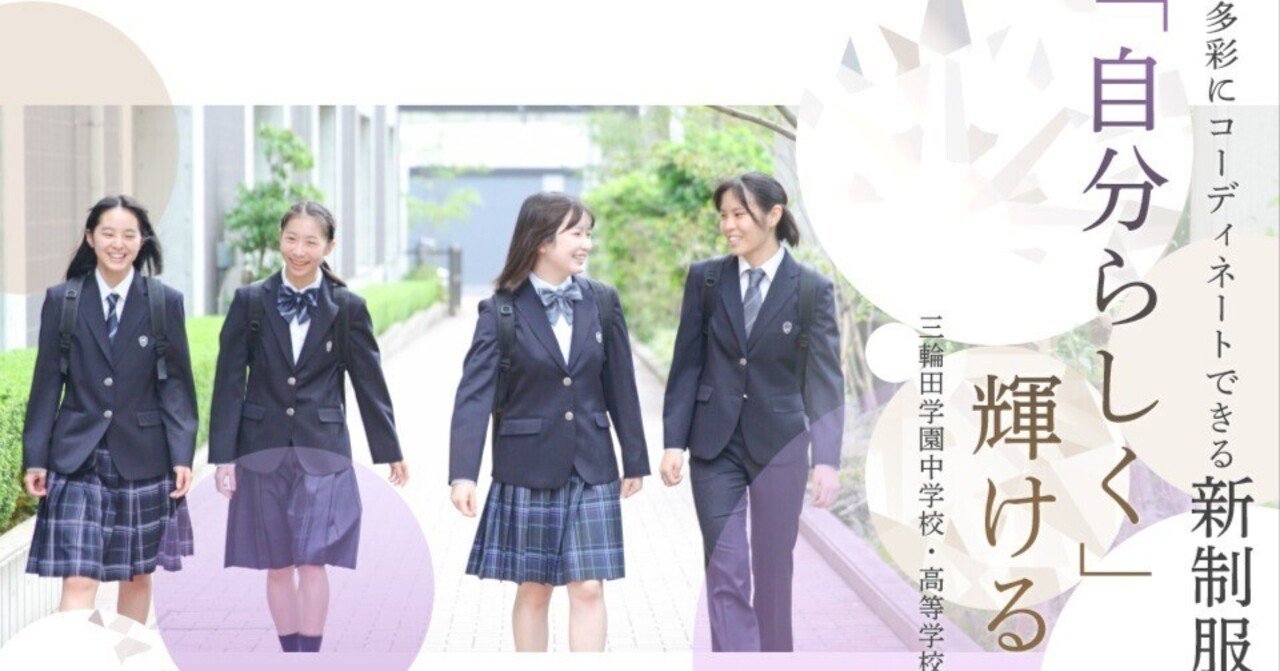 三輪田学園中学校・高等学校