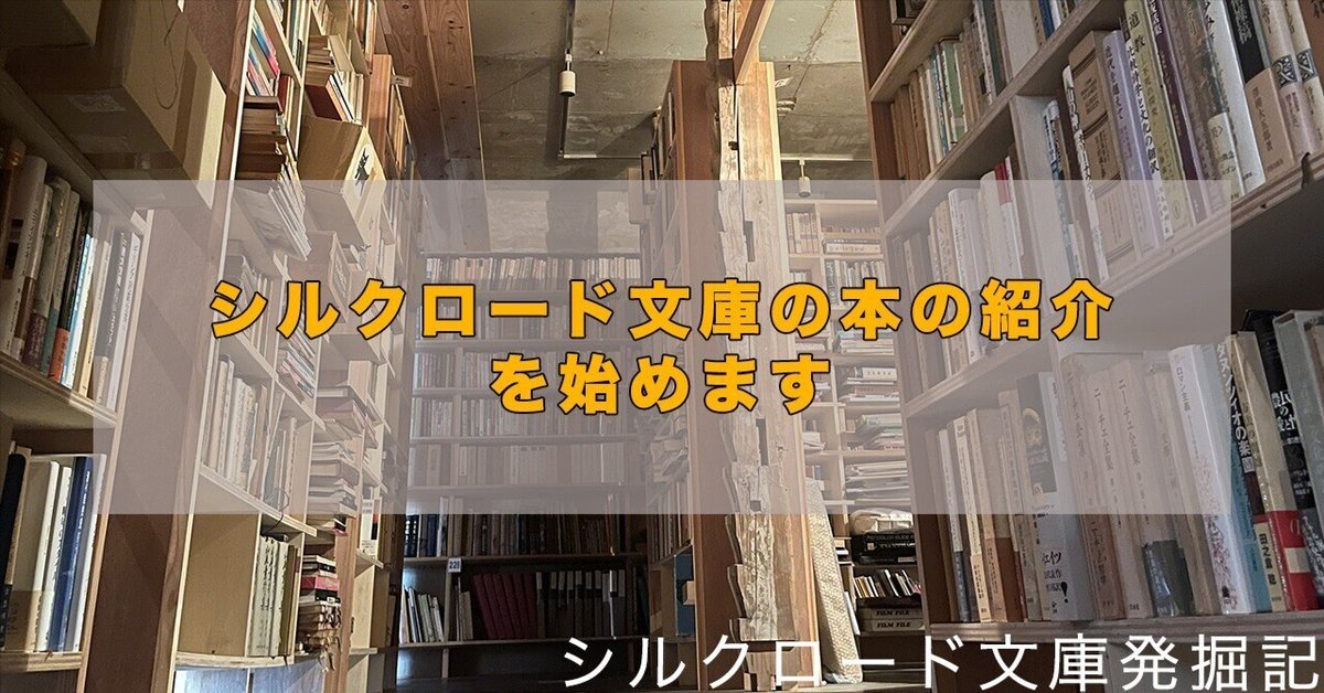 私たちのシルクロード 平山美知子著・平山郁夫装画 / 古本配達