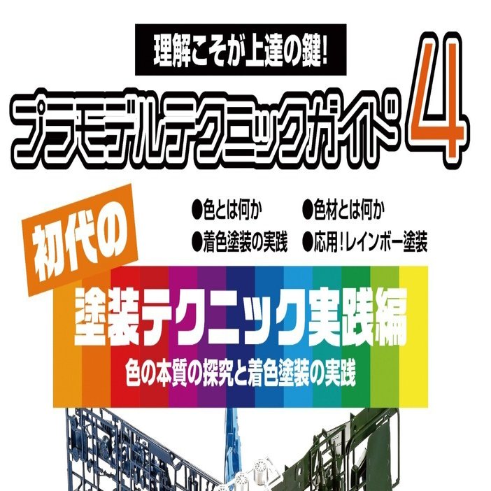 サンプル公開】プラモデルテクニックガイド4 初代の塗装テクニック実践