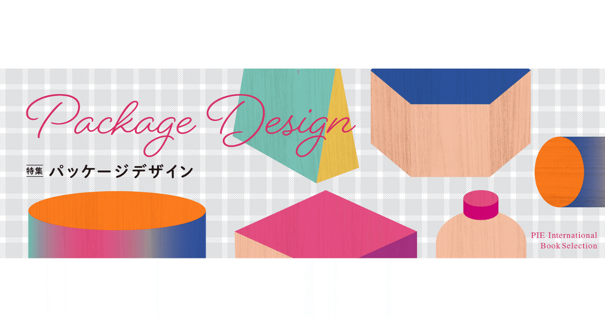 形で魅せる!思わず手にとるパッケージデザイン 展開図付 Graphis